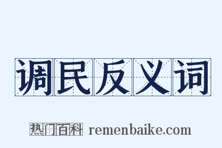 调民反义词是什么意思的图片